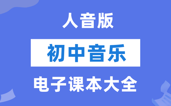 人音版初中音乐电子讲义讲义大全（五线谱PDF电子版）
