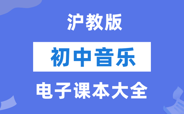 沪教版初中音乐电子讲义讲义大全（PDF电子版）