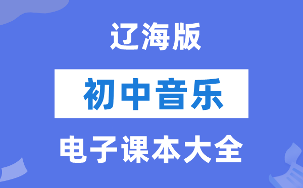 辽海版初中音乐电子讲义讲义大全（PDF电子版）