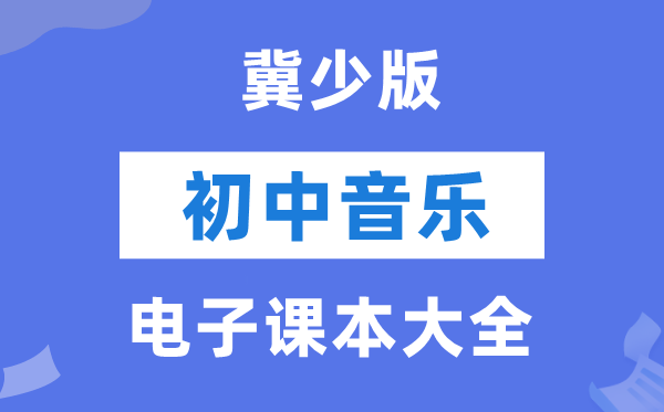 冀少版初中音乐电子讲义讲义大全（PDF电子版）
