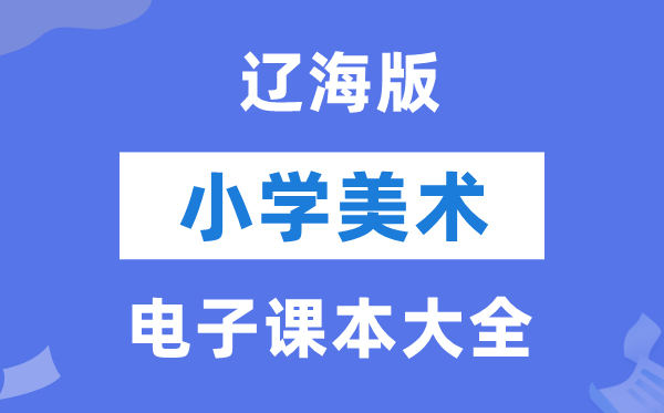 全套辽海版小学美术电子讲义讲义大全（PDF电子版）