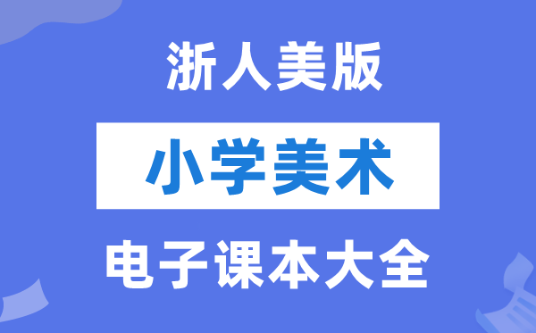 全套浙人美版小学美术电子讲义讲义大全（PDF电子版）