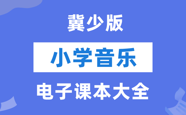 全套冀少版小学音乐电子讲义讲义大全（PDF电子版）