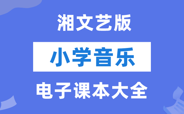 全套湘文艺版小学音乐电子讲义讲义大全（PDF电子版）