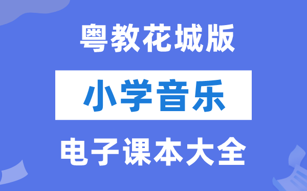 全套粤教花城版小学音乐电子讲义讲义大全（PDF电子版）