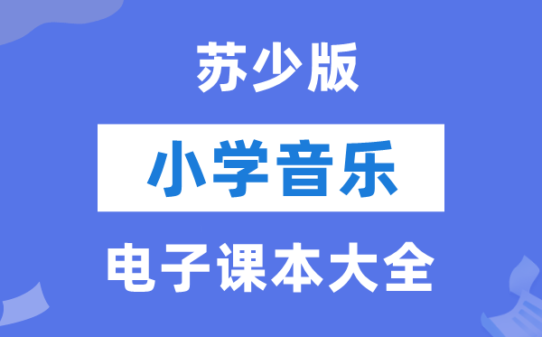 苏少版小学音乐（简谱）电子讲义讲义大全（PDF电子版）
