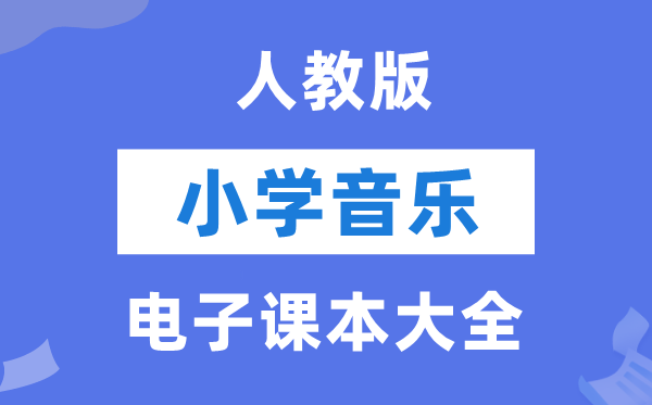 人教版小学音乐（简谱）电子讲义讲义大全（PDF电子版）