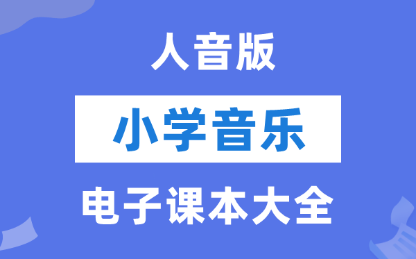 人音版小学音乐（简谱）电子讲义讲义大全（PDF电子版）