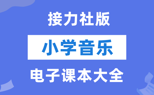 全套接力社版小学音乐电子讲义讲义大全（PDF电子版）