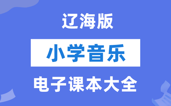 全套辽海版小学音乐电子讲义讲义大全（PDF电子版）