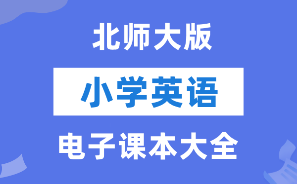 全套北师大版小学英语电子讲义讲义大全（PDF电子版）