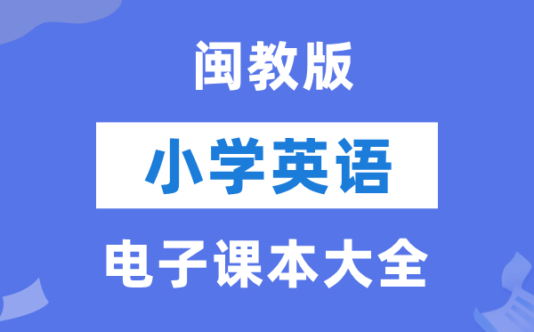 全套闽教版小学英语电子讲义讲义大全（PDF电子版）
