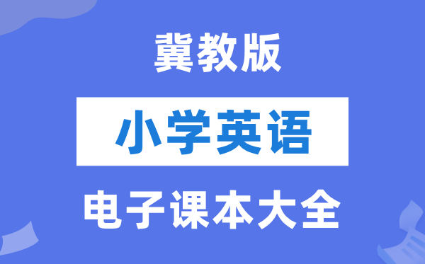 冀教版（一年级出发点）小学英语电子讲义讲义大全（PDF电子版）