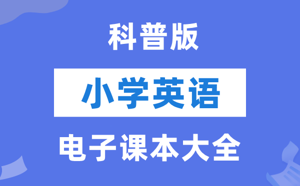 全套科普版小学英语电子讲义讲义大全（PDF电子版）