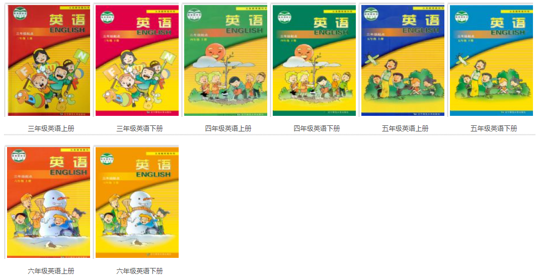 全套辽师大版小学英语电子讲义讲义大全（PDF电子版）