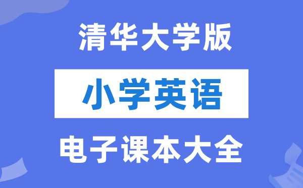全套清华大学版小学英语电子讲义讲义大全（PDF电子版）