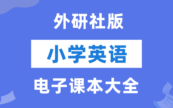 外研社版（一年级出发点）小学英语电子讲义讲义大全（PDF电子版）