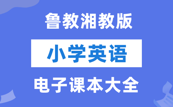 全套鲁教湘教版小学英语电子讲义讲义大全（PDF电子版）