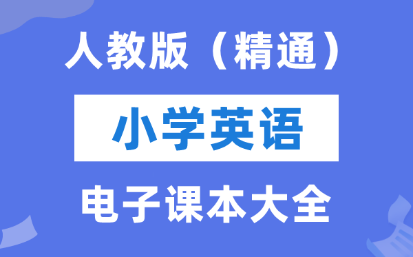 全套人教精晓版小学英语电子讲义讲义大全（PDF电子版）
