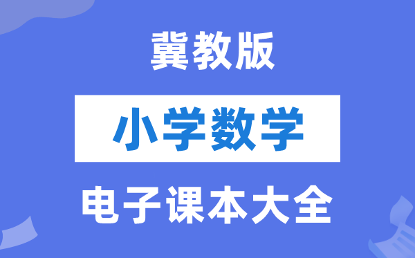 冀教版小学数学电子讲义讲义大全（PDF电子版）