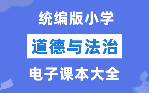 统编版小学品德与法治电子讲义讲义大全（PDF电子版）