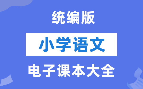 统编版小学语文电子讲义讲义大全（PDF电子版）
