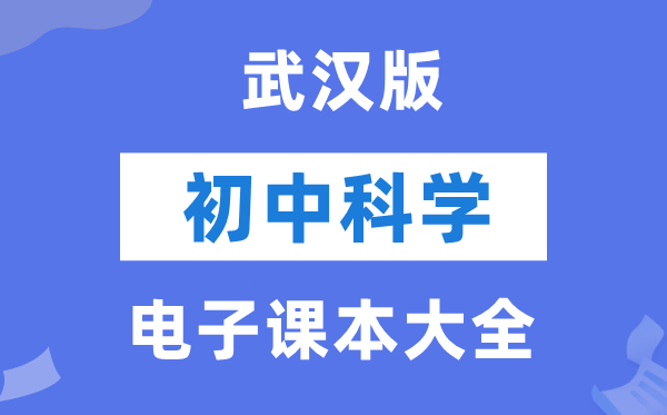 武汉版初中迷信电子讲义讲义大全（PDF电子版）