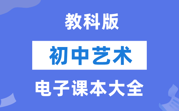 教科版初中艺术电子讲义讲义大全（PDF电子版）