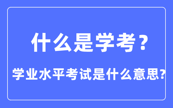甚么是学考,学业程度测验是甚么意义