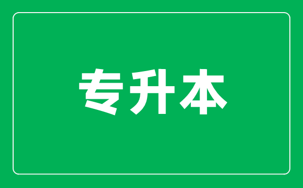 甚么是专升本测验,专升本的测验科目有哪些