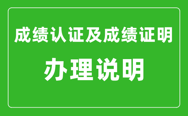 北京市高中学业程度及格性测验成就认证及成就证实操持申明