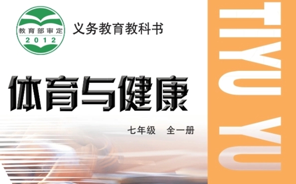 教科版初中体育与安康电子讲义讲义大全（PDF电子版）