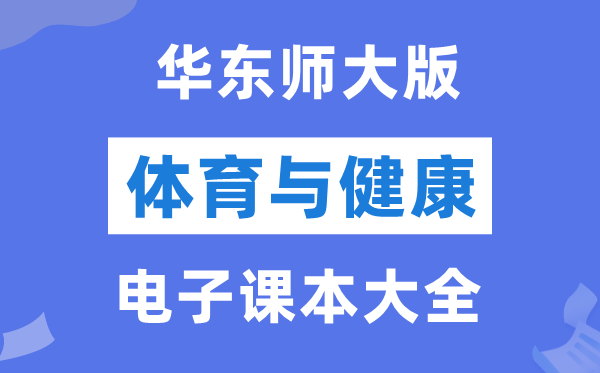华东师大版初中体育与安康电子讲义讲义大全（PDF电子版）