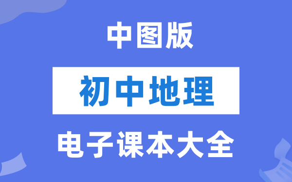 中图版初中地舆电子讲义讲义大全（PDF电子版）