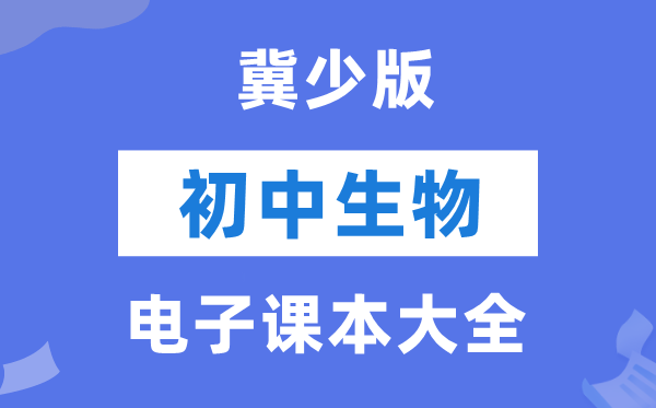 冀少版初中生物电子讲义讲义大全（PDF电子版）