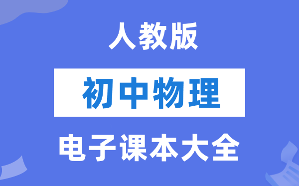 人教版初中物理电子讲义讲义大全（PDF电子版）