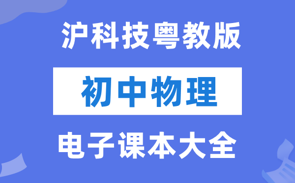 沪科技粤教版初中物理电子讲义讲义大全（PDF电子版）