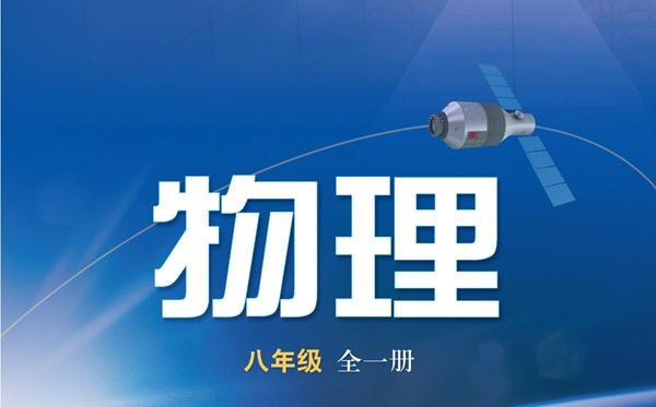 沪科技版初中物理电子讲义讲义大全（PDF电子版）