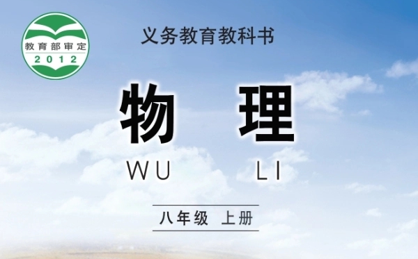 教科版初中物理电子讲义讲义大全（PDF电子版）