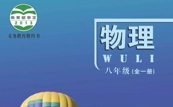 北师大北京版初中物理电子讲义讲义大全（PDF电子版）