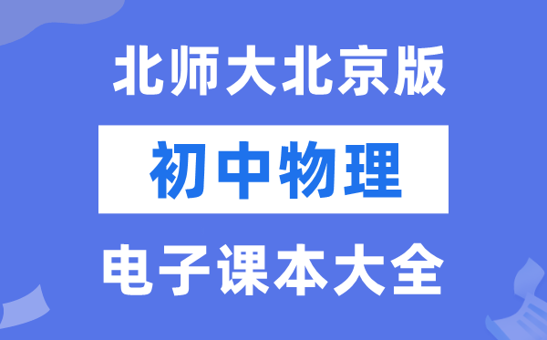 北师大北京版初中物理电子讲义讲义大全（PDF电子版）