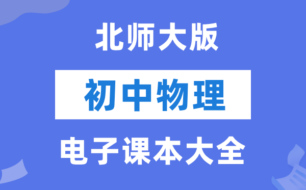 北师大版初中物理电子讲义讲义大全（PDF电子版）