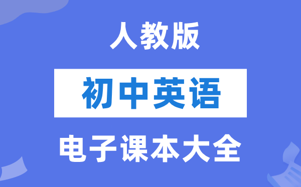 人教版初中英语电子讲义讲义大全（PDF电子版）