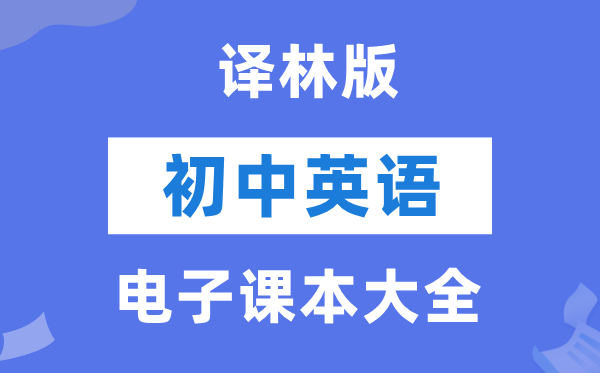 译林版初中英语电子讲义讲义大全（PDF电子版）
