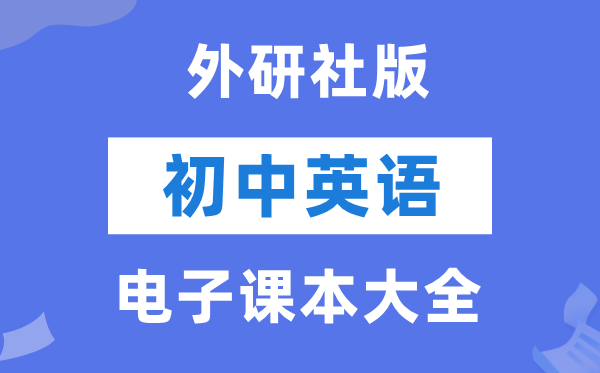 外研社版初中英语电子讲义讲义大全（PDF电子版）