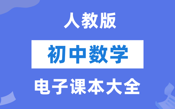人教版初中数学电子讲义讲义大全（PDF电子版）