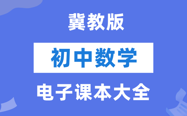 冀教版初中数学电子讲义讲义大全（PDF电子版）