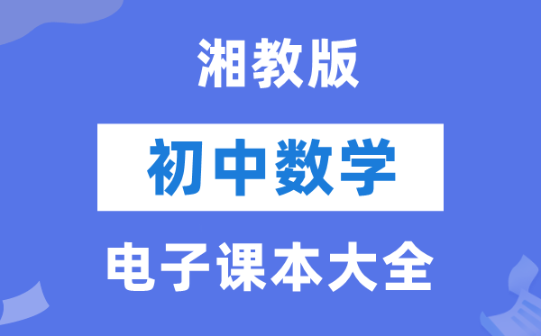 湘教版初中数学电子讲义讲义大全（PDF电子版）