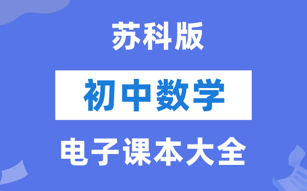 苏科版初中数学电子讲义讲义大全（PDF电子版）