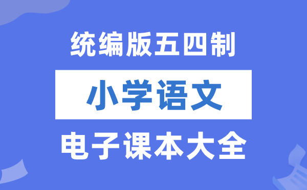 统编版小学语文电子讲义讲义大全（五四制电子版）